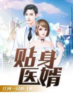 貼身醫(yī)婿