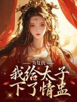 為復仇，我給太子下了情盅