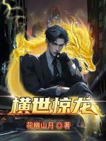 橫世驚龍