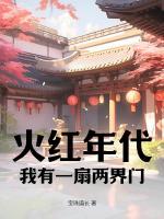 火紅年代：我有一扇兩界門