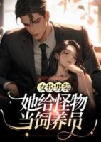女扮男裝：她給怪物當(dāng)飼養(yǎng)員