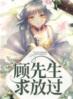 顧先生，求放過