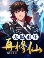 無憾重生再修仙