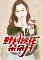 野村桃花朵朵開