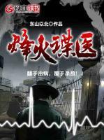 烽火諜醫(yī)