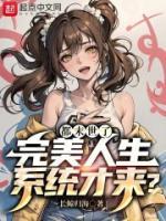 都末世了，完美人生系統(tǒng)才來？