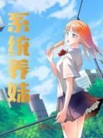 系統(tǒng)養(yǎng)妹