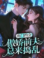 出門約會，傲嬌前夫總來搗亂