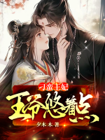 刁蠻王妃：王爺悠著點(diǎn)