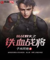 抗戰(zhàn)烽火之鐵血戰(zhàn)將
