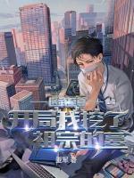 醫(yī)武至尊：開(kāi)局我挖了祖宗的墓