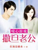 噬心游戲：撒旦老公