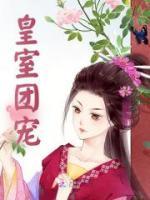 皇室團(tuán)寵