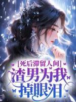 死后滯留人間，渣男為我掉眼淚