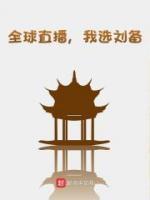 全球直播，我選劉備