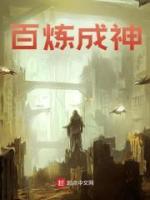 百煉成神