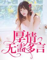 厚情無(wú)需多言