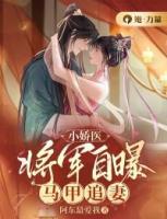 小嬌醫(yī)：將軍自曝馬甲追妻