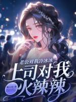 老公對我冷冰冰，上司對我火辣辣