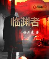 臨淵者