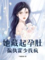 她藏起孕肚，偏執(zhí)霍少找瘋