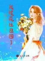 神醫(yī)下山，我被花叢包圍了