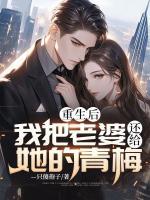 重生后，我把老婆還給她的青梅