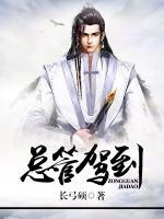 總管駕到