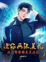 讓你畫張美元，沒讓警察都來關(guān)注你