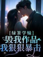 綠茶學妹毀我作品，我狠狠暴擊