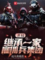 開局繼承一家雇傭兵集團(tuán)