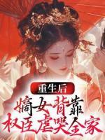 重生后，嫡女背靠權(quán)臣虐哭全家