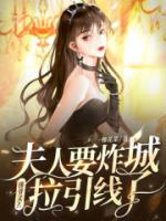 夫人要炸城？薄爺又去拉引線了
