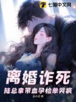 離婚詐死，陸總拿帶血孕檢單哭瘋