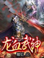 龍血武神