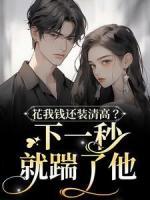 花我錢還裝清高？下一秒就踹了他