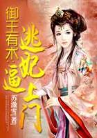 御王有術(shù)：逃妃逼上門