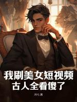 我刷美女短視頻，古人全看傻了