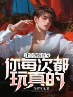 讓你偽裝身份，你每次都玩真的？