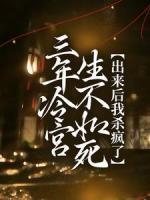 三年冷宮生不如死，出來后我殺瘋了