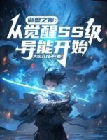 御獸之神：從覺醒SS級(jí)異能開始