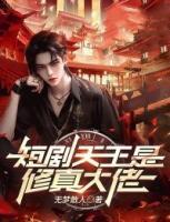 短劇天王是修真大佬