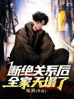 斷絕關系后，全家天塌了