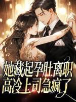 她藏起孕肚離職，高冷上司急瘋了