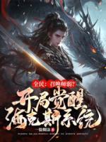 全民：召喚師弱？開局覺醒海克斯系統(tǒng)！