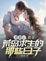 離婚后，我在荒島求生的那些日子