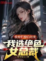 放棄爛掉白月光，我選絕色女總裁