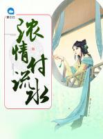 濃情付流水