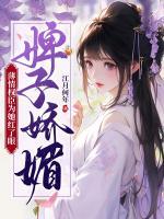 婢子嬌媚，薄情權(quán)臣為她紅了眼