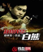敵特代號(hào)：白熊